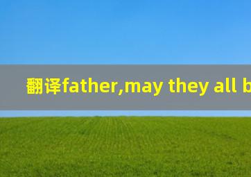 翻译father,may they all be one